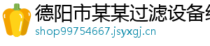 德阳市某某过滤设备经销部